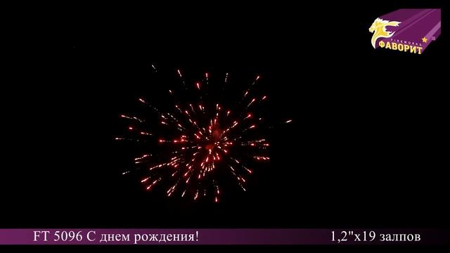 Батарея салютов С Днем Рождения FT 5096 смотреть онлайн