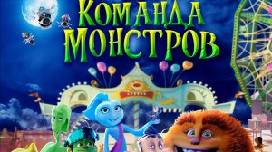 Команда монстров