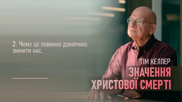 Тім Келлер. Значення Христової смерті | Проповідь (2023) смотреть онлайн
