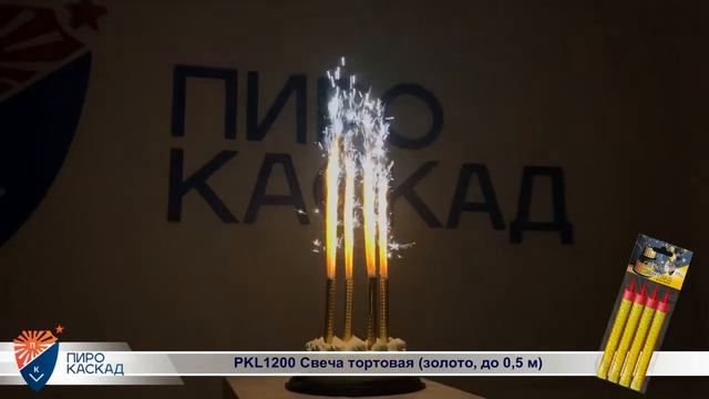 PKL1200 Свеча тортовая (золото, до 0,5 м) смотреть онлайн