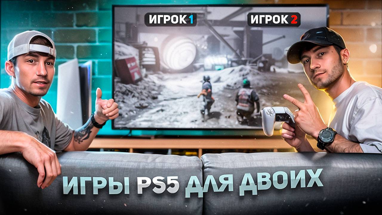 Топ 10 игр для двух игроков на PS5 и PS4