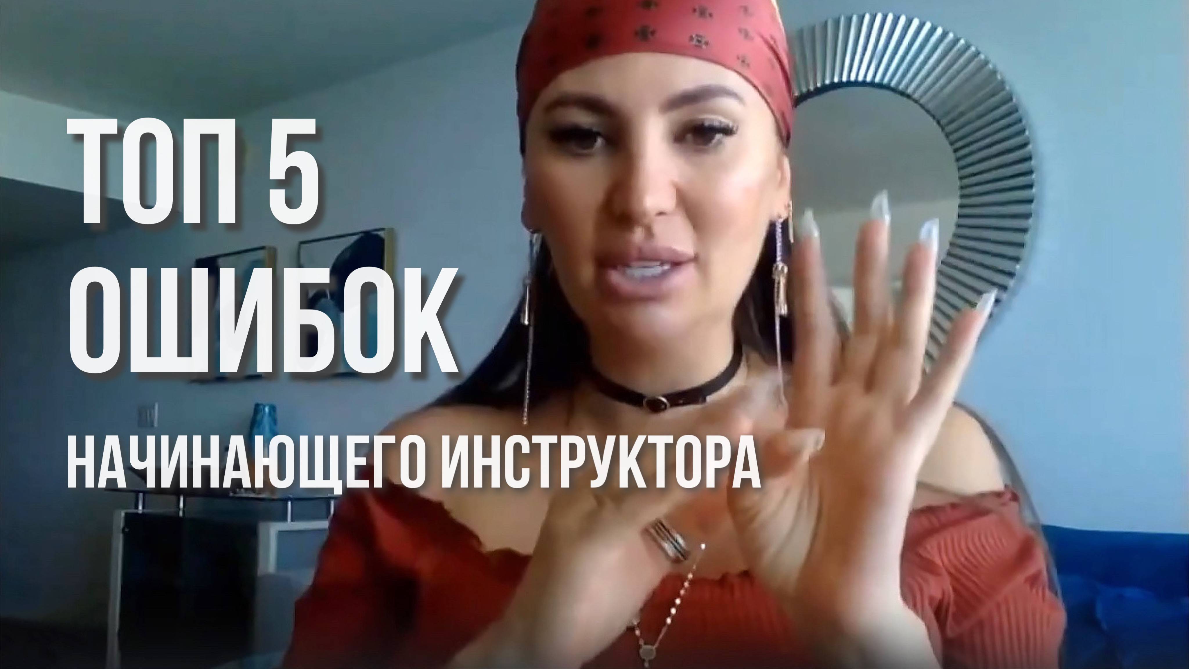5 ошибок начинающего инструктора смотреть онлайн