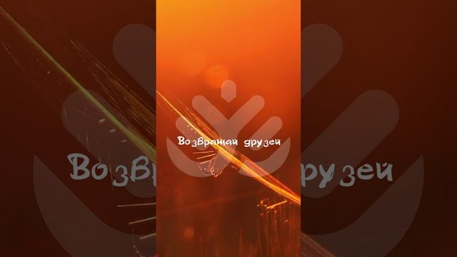Возвращай друзей смотреть онлайн