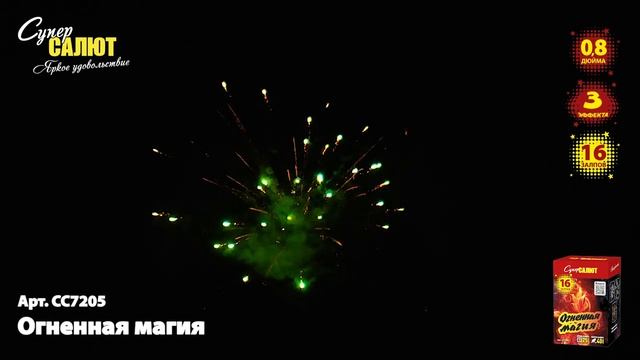 Салют “Огненная магия” 0.8″х16, арт. СС7205
Салютыч смотреть онлайн