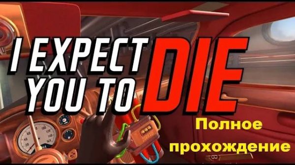 I Expect You To Die VR (2017). Симулятор СУПЕРагента. ПОЛНОЕ прохождение (Oculus Pro).