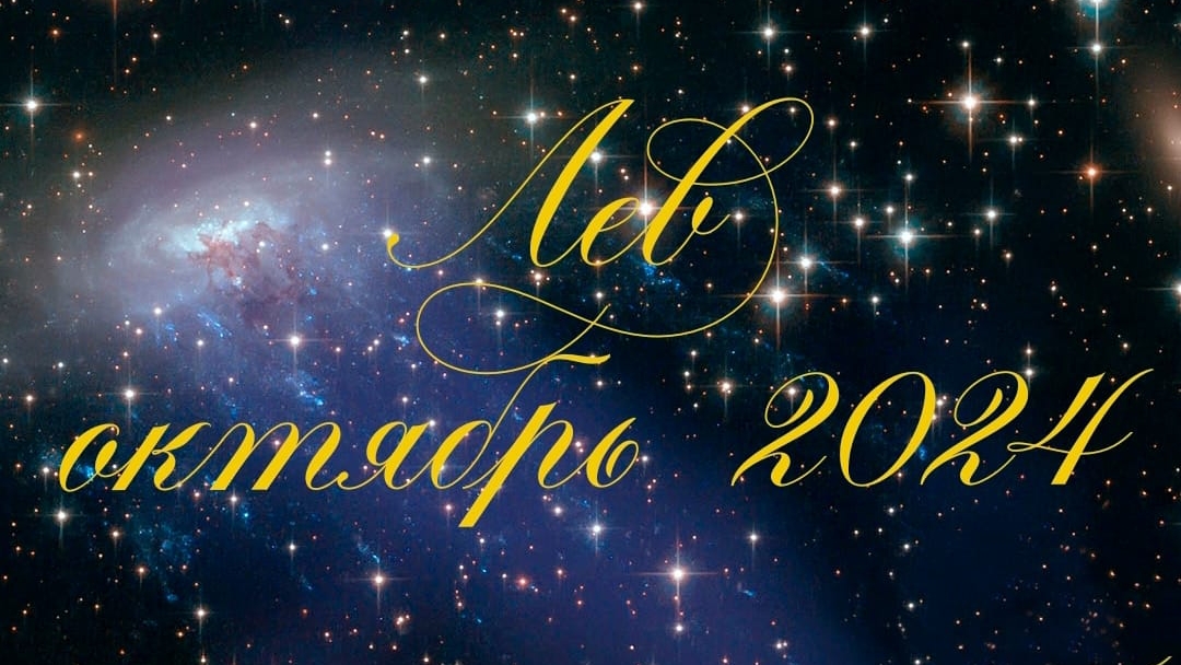 Таро Лев Октябрь 2024г смотреть онлайн