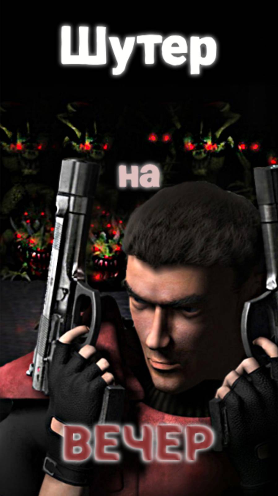 Лучший шутер на вечер