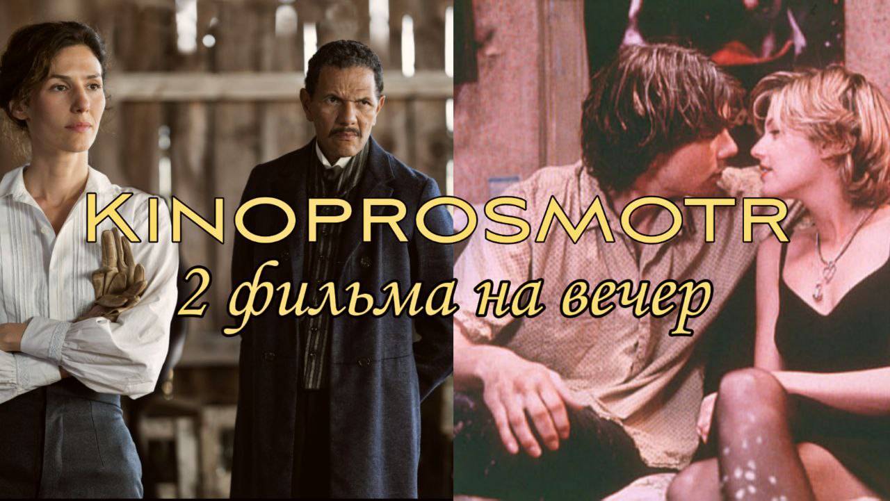 Отличных 2 фильма на вечер смотреть онлайн