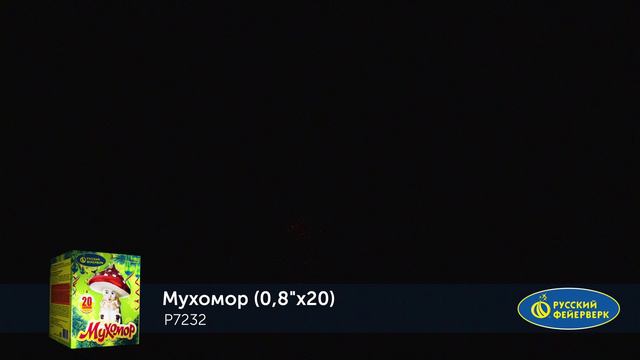 Фейерверк Р7232 "МУХОМОР" (0,8" х 20 залпов) смотреть онлайн