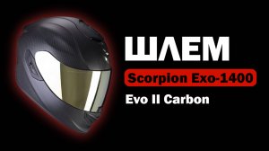 Обзор спортивно-туристического интеграла Scorpion Exo-1400 Evo II Carbon Air