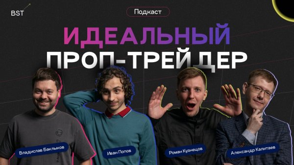 Миллионы на Трейдинге: Инсайды о работе в проп-компаниях