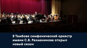 В Тамбове симфонический оркестр имени С.В. Рахманинова открыл новый сезон