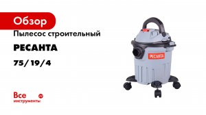 Пылесос строительный Ресанта ПС-1400/15 75/19/4