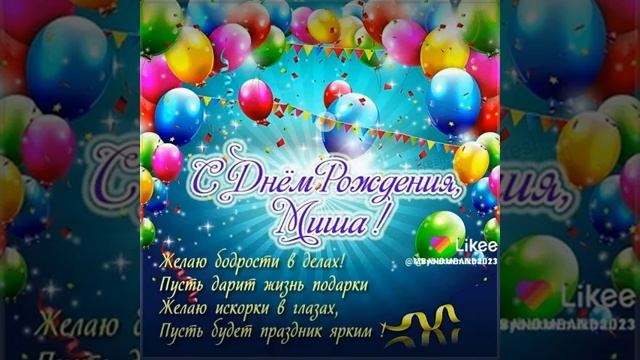 С Днём Рождения