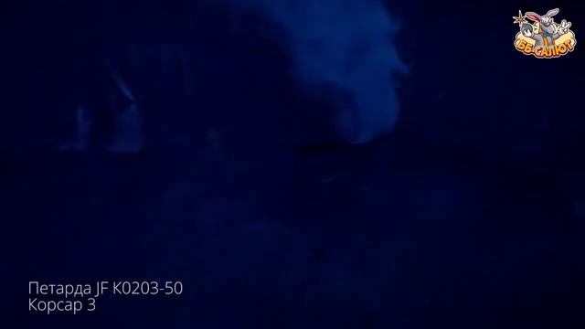 Петарды "Корсар 3" смотреть онлайн