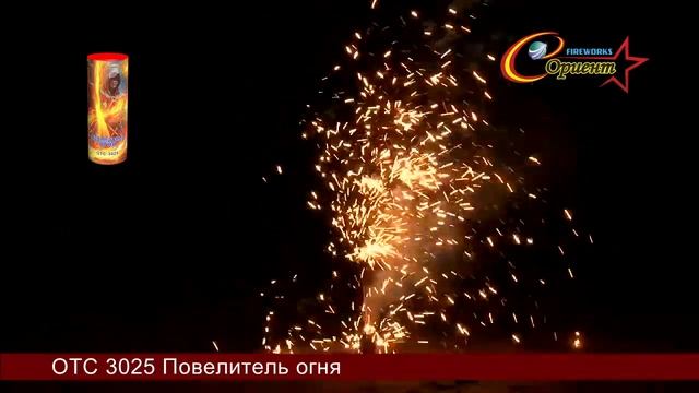 отс 3025 Повелитель огня смотреть онлайн