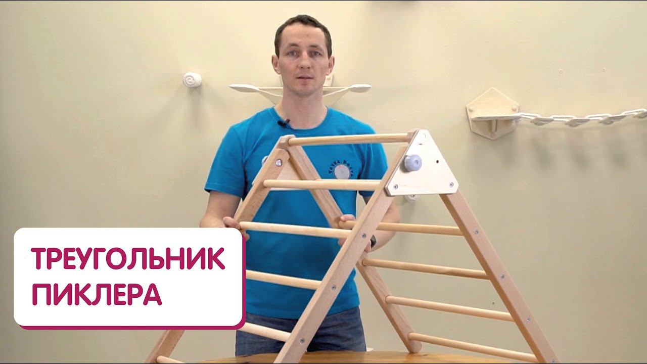 Как собрать треугольник Пиклера? | Детский спортивный уголок смотреть онлайн