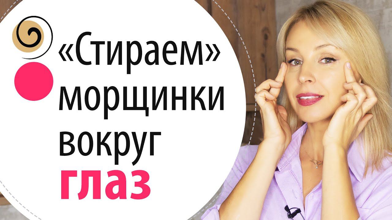 Как убрать морщины вокруг глаз за 5 минут! Упражнения от морщин вокруг глаз смотреть онлайн