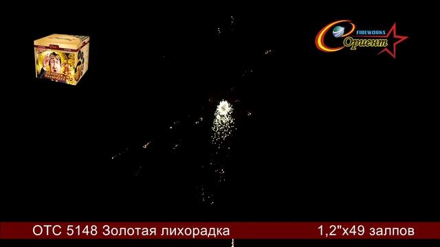 Батарея салютов Золотая лихорадка ОТС 5148 смотреть онлайн