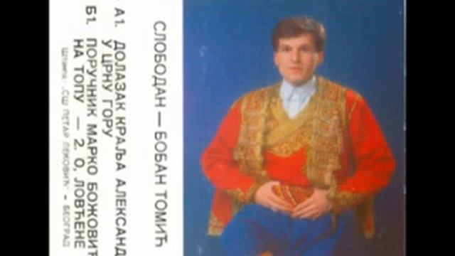 Гуслар Слободан Бобан Томић - Поручник Марко Божовић на топу смотреть онлайн