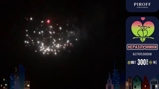 Салют “Неразлучники” 0.8″х300, арт. БСП0530008 Салютыч смотреть онлайн