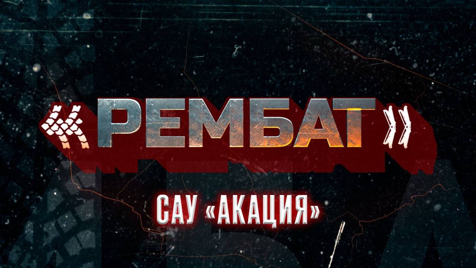 «Рембат» – серия 3 (САУ «Акация») смотреть онлайн