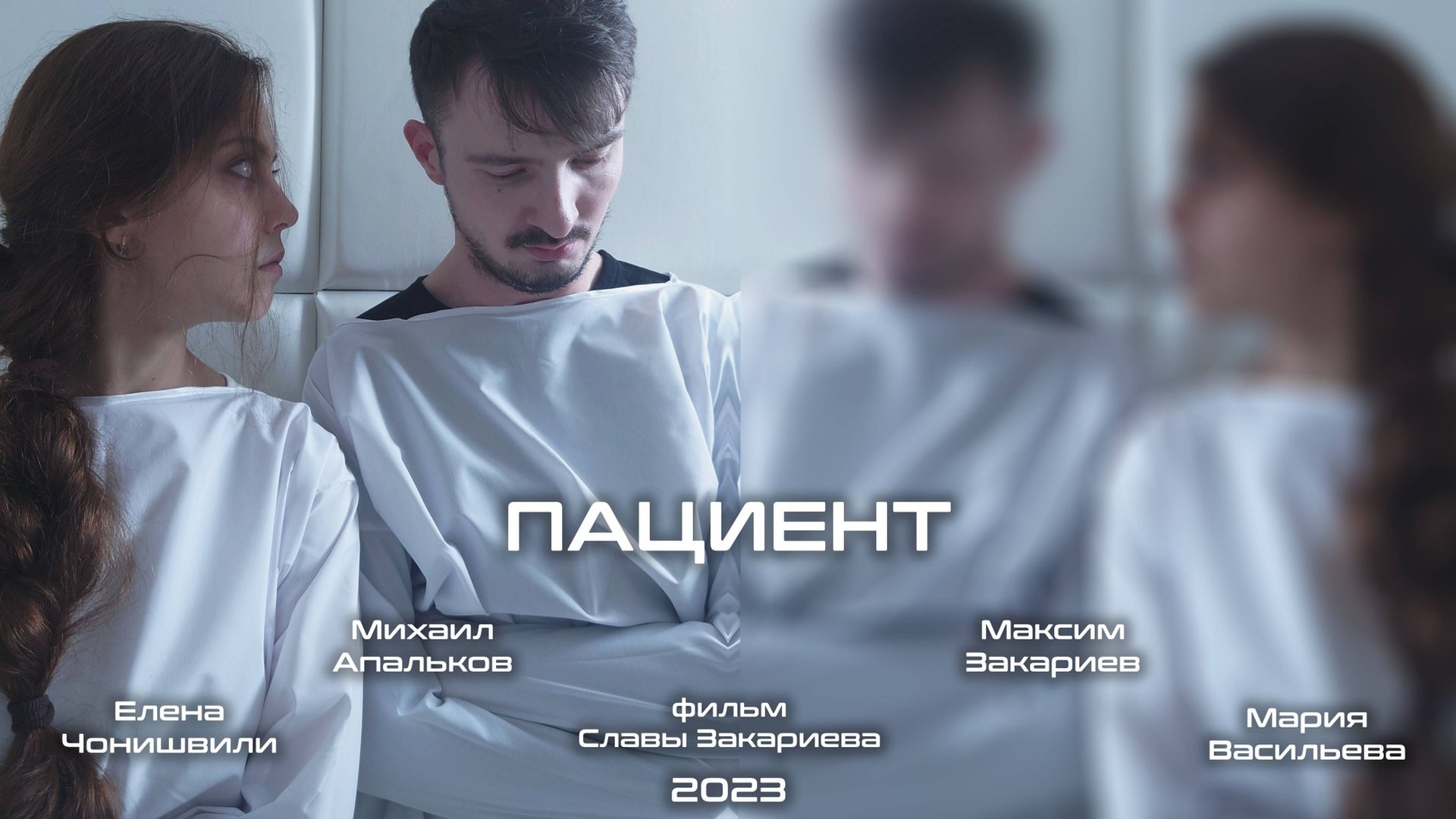 Пациент - короткометражка