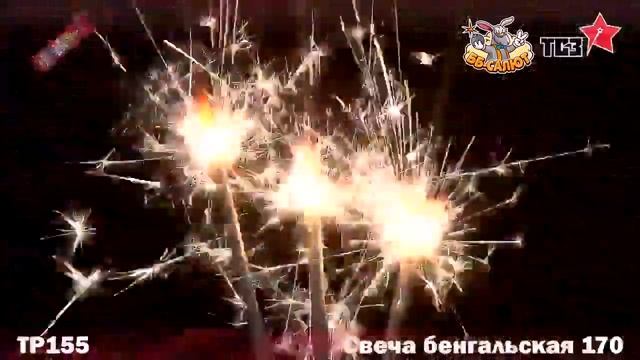 Бенгальские огни 170мм ТСЗ ТР155 ТР157 смотреть онлайн