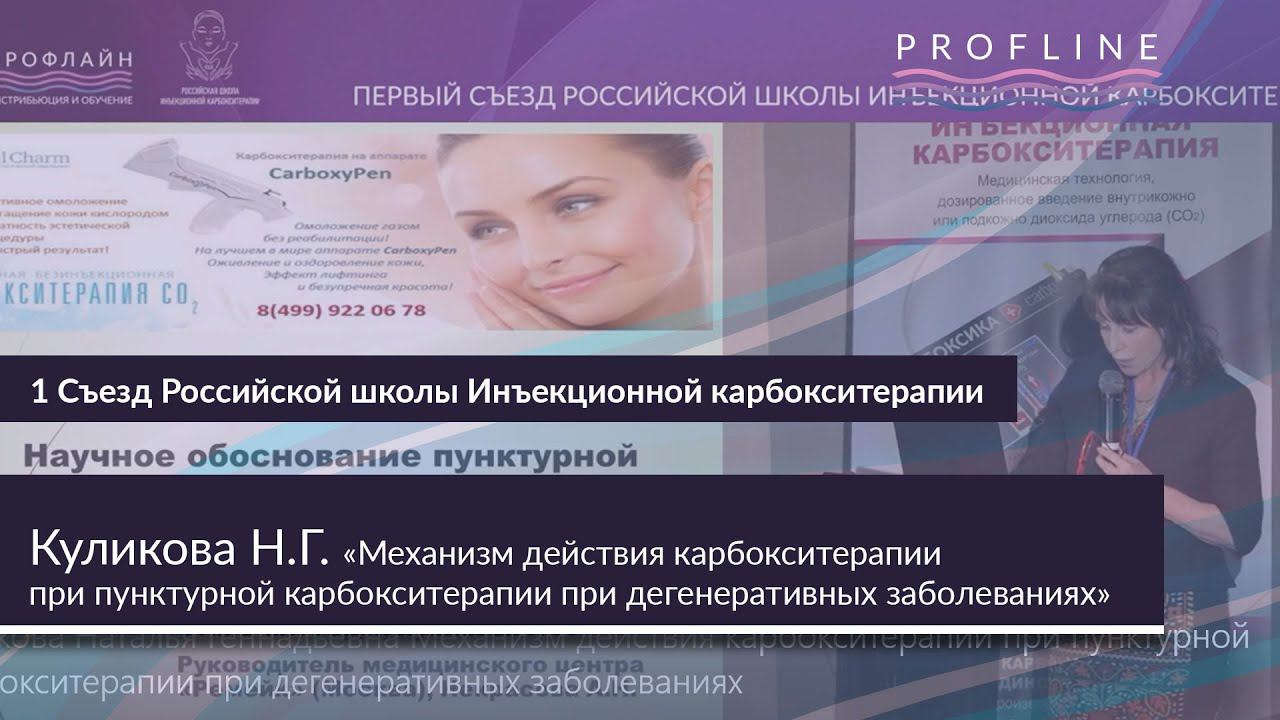 МЕХАНИЗМ ДЕЙСТВИЯ КАРБОКСИТЕРАПИИ ПРИ ПУНКТУРНОЙ КАРБОКСИТЕРАПИИ ПРИ ДЕГЕНЕРАТИВНЫХ ЗАБОЛЕВАНИЯХ смотреть онлайн