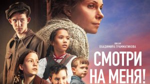 Смотри на меня