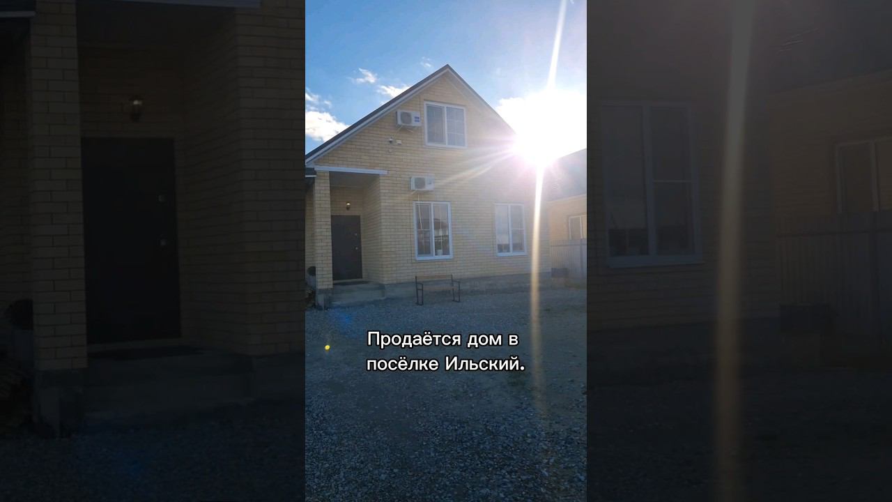Объект 1623 в посёлке Ильский. Станислав Макаров. #недвижимость #домвипотеку #купитьдом #уютныйдом смотреть онлайн