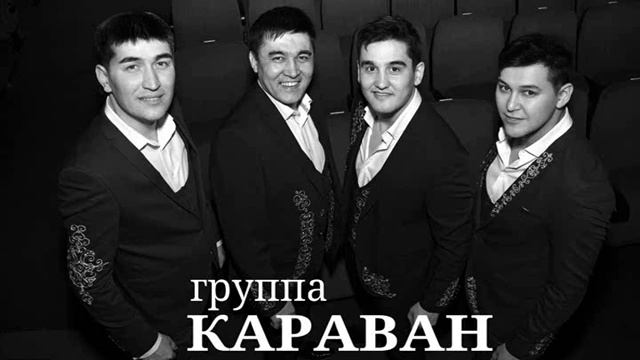 группа KARAVAN group КАРАВАН Тыуған ауылыма смотреть онлайн