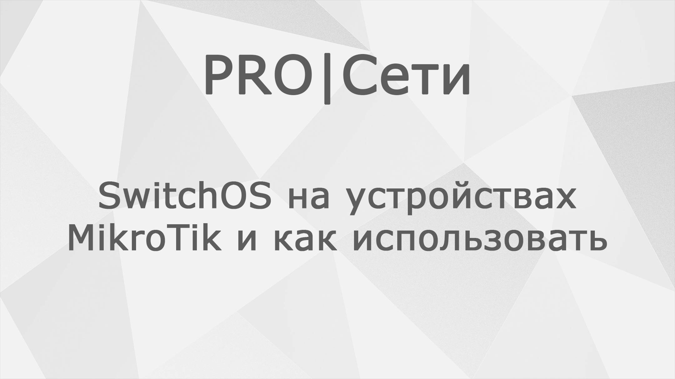 Поддержка SwitchOS на устройствах MikroTik и как использовать смотреть онлайн