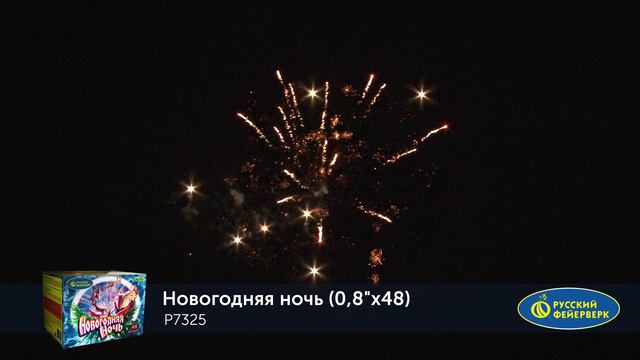 Фейерверк Р7325 "НОВОГОДНЯЯ НОЧЬ" (0,8" х 48 залпов) смотреть онлайн