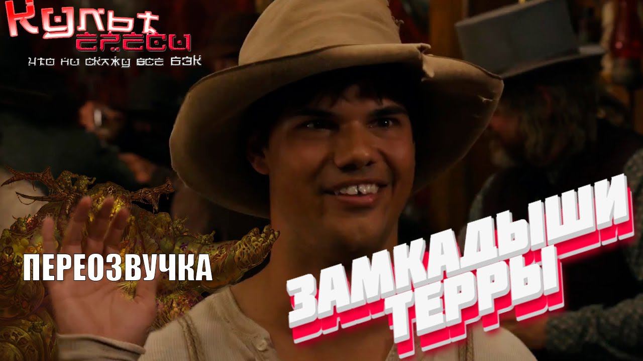 ЗАМКАДЫШИ ТЕРРЫ ПЕРЕОЗВУЧКА ВАРХАММЕР смотреть онлайн