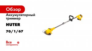 Аккумуляторный триммер Huter GET-20M-2Li в комплекте 2 АКБ и ЗУ 70/1/67