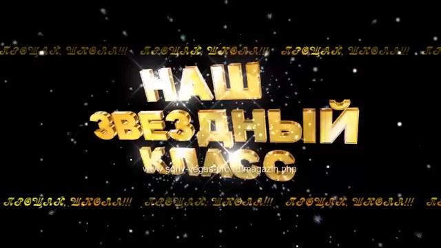 НАШ ЗВЕЗДНЫЙ КЛАСС 2 смотреть онлайн