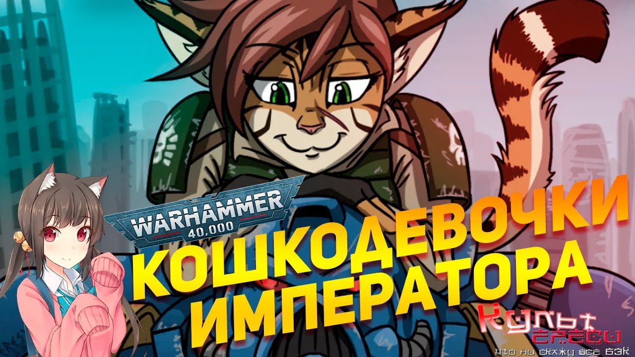 ФЕЛИНИДЫ - КОШКОДЕВОЧКИ ИМПЕРАТОРА WARHAMMER 40K смотреть онлайн