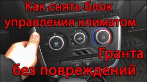 Как снять блок управления климатом_ печки Лада Гранта FL