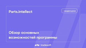 Обзор основных возможностей программы Parts.Intellect