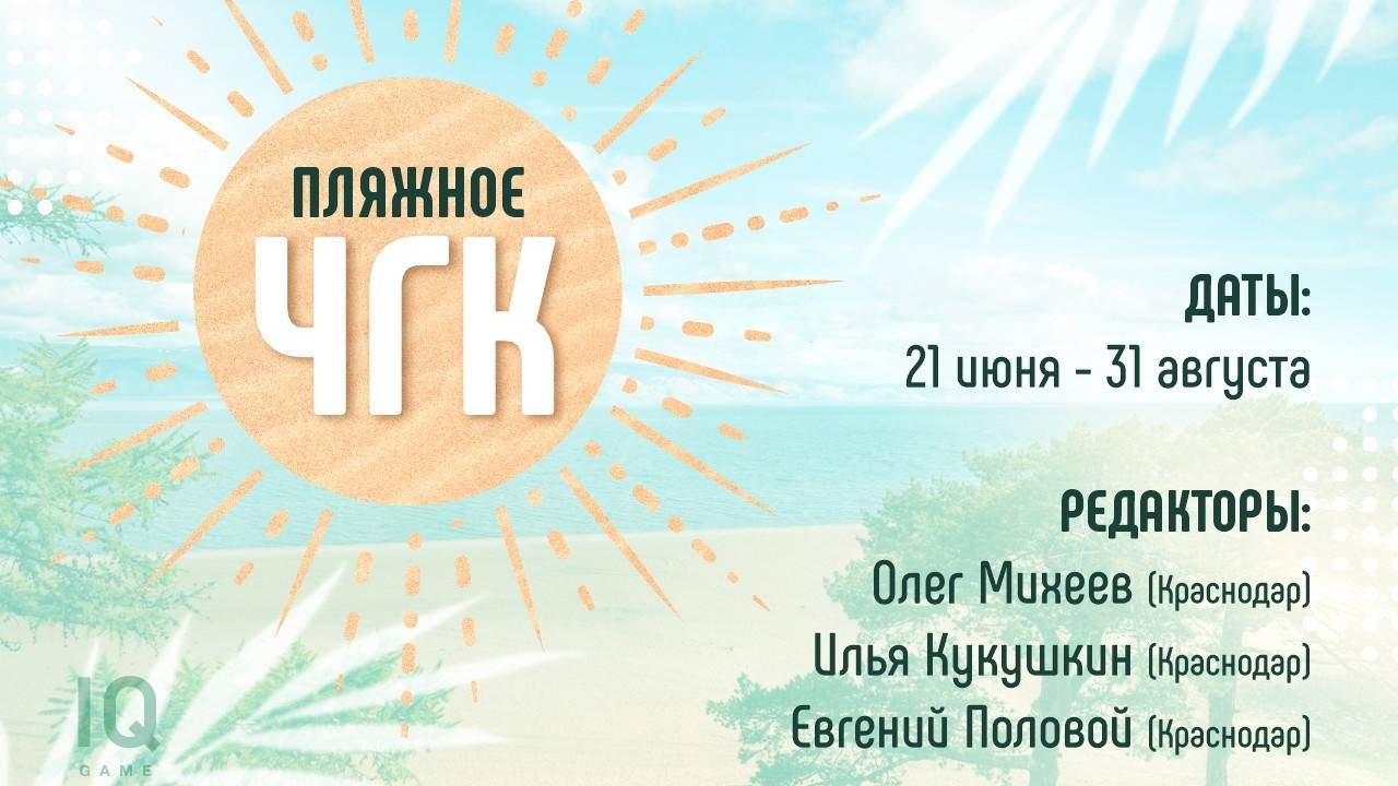 Пляжное ЧГК - Тур 2 (Кукушкин)