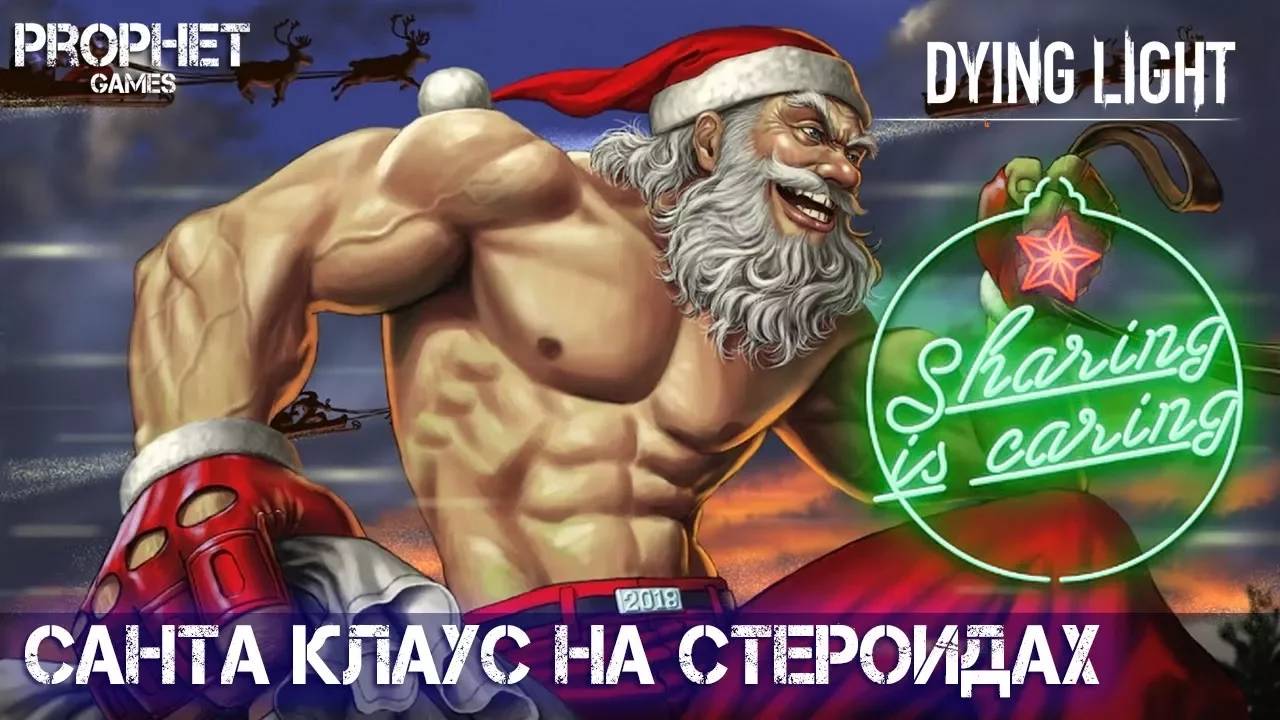 Dying Light. Все про новогодний ивент. Sharing Is Caring.