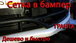Установка сетки в бампер _ снять бампер Гранта FL