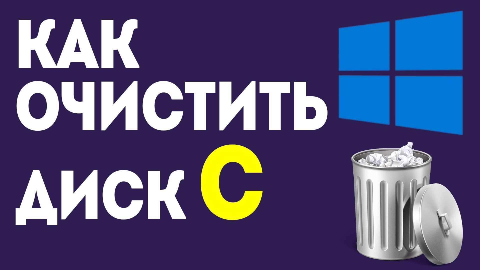 Как очистить диск C для ускорения работы компьютера: простые шаги смотреть онлайн