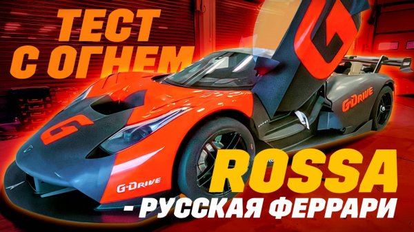Rossa: русская Феррари, или игра с огнем. Опять строим Марусю?