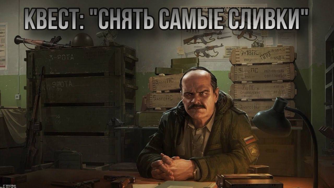 Escape from Tarkov / Тарков # Прапор КВЕСТ: "Снять самые сливки" смотреть онлайн