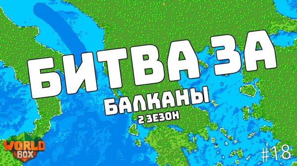 Битва ПОДПИСЧИКОВ за БАЛКАНЫ обкатываем новые Обновления игры #18 | WorldBox - God Simulator
