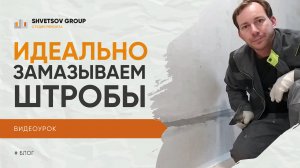 КАК ИДЕАЛЬНО ЗАДЕЛАТЬ ШТРОБЫ В СТЕНЕ С ЭЛЕКТРОПРОВОДКОЙ - ВИДЕО УРОК SHVETSOV GROUP
