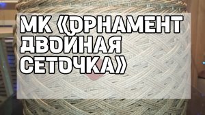 МК "ОРНАМЕНТ ДВОЙНАЯ СЕТОЧКА"