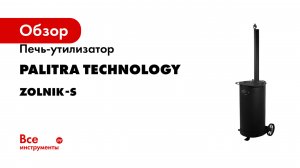 Печь-утилизатор PALITRA TECHNOLOGY Zolnik-S